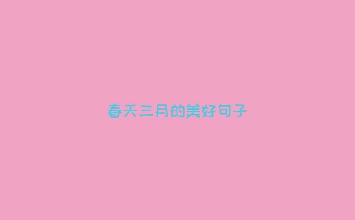 春天三月的美好句子
