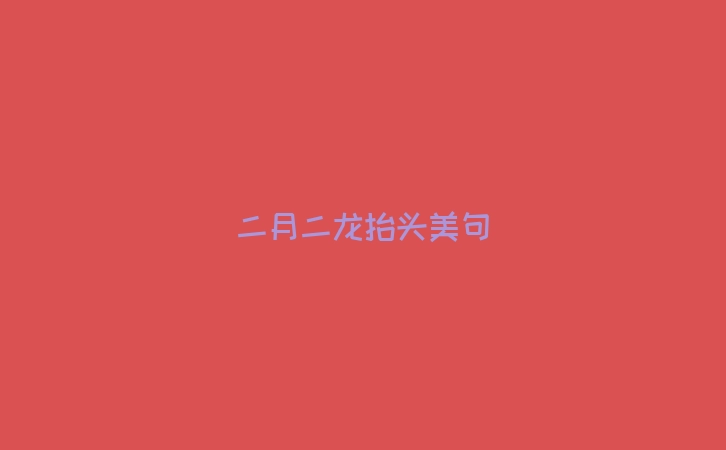 二月二龙抬头美句