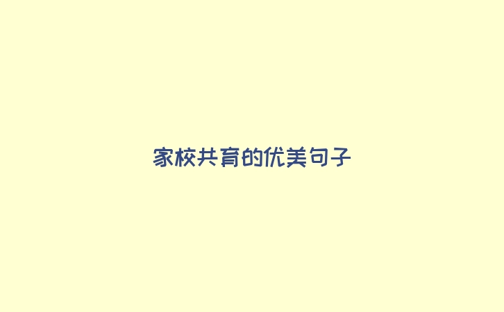家校共育的优美句子