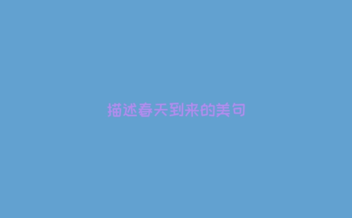 描述春天到来的美句
