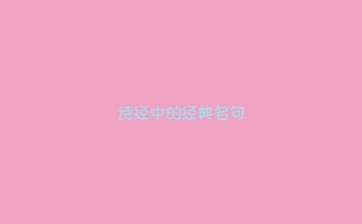 诗经中的经典名句