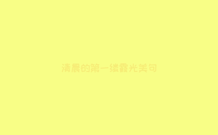 清晨的第一缕霞光美句