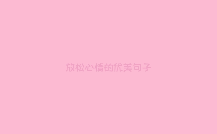 放松心情的优美句子