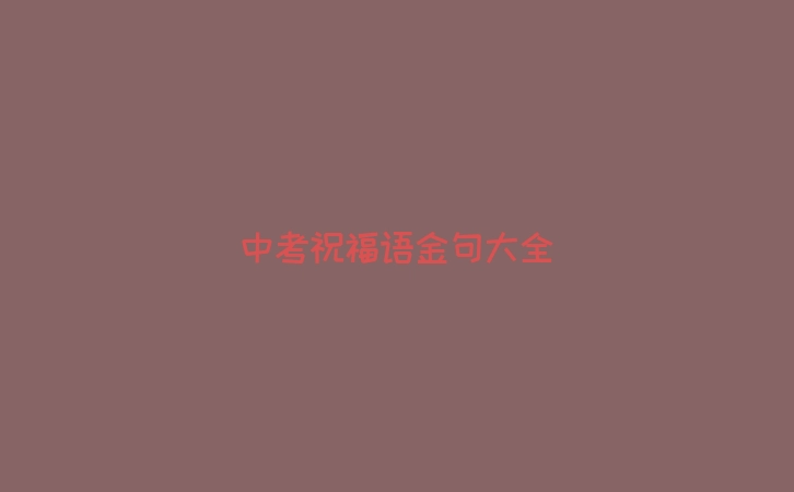 中考祝福语金句大全