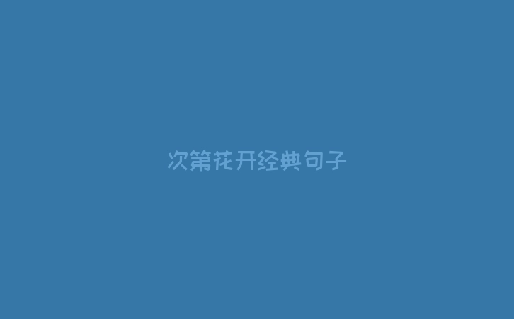 次第花开经典句子