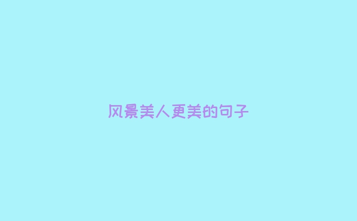 风景美人更美的句子