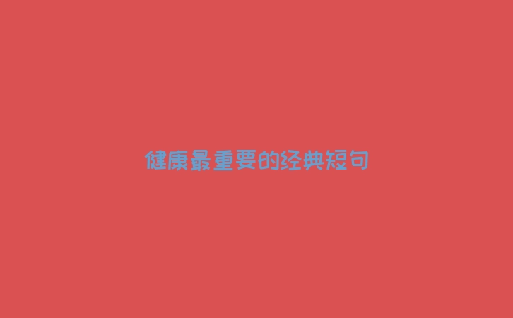 健康最重要的经典短句
