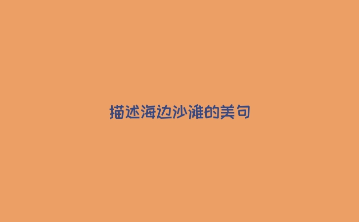 描述海边沙滩的美句