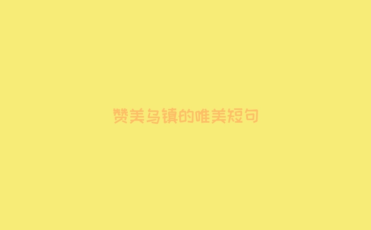 赞美乌镇的唯美短句