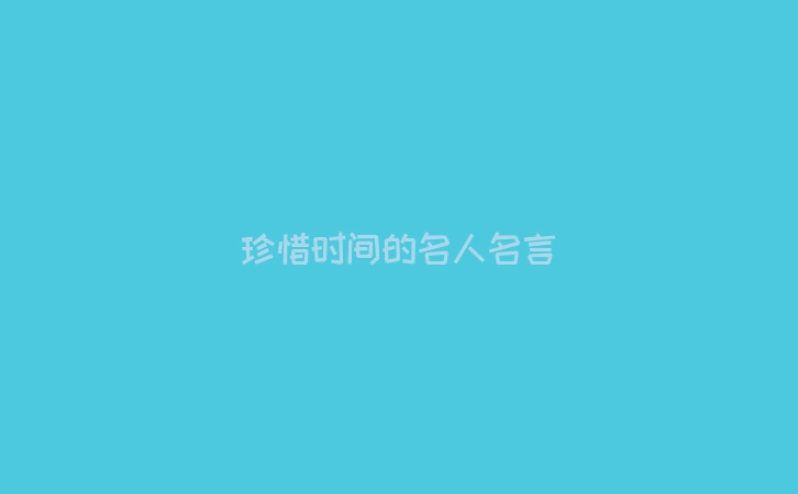 珍惜时间的名人名言