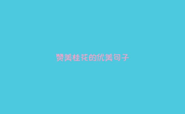 赞美桂花的优美句子