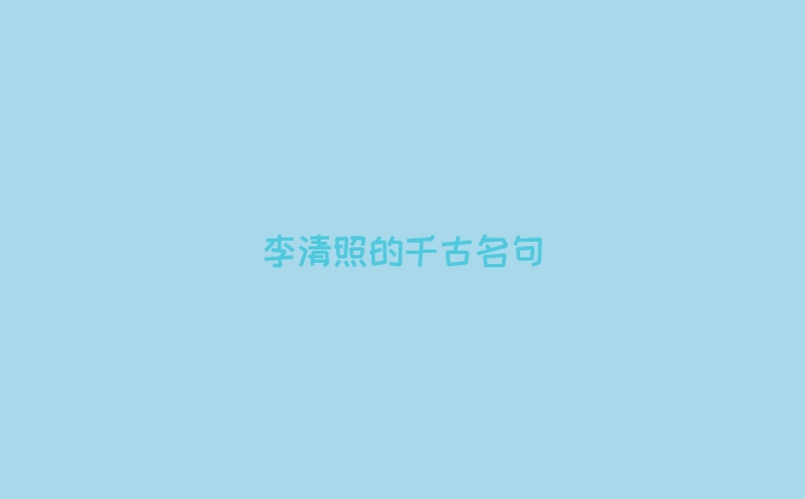 李清照的千古名句