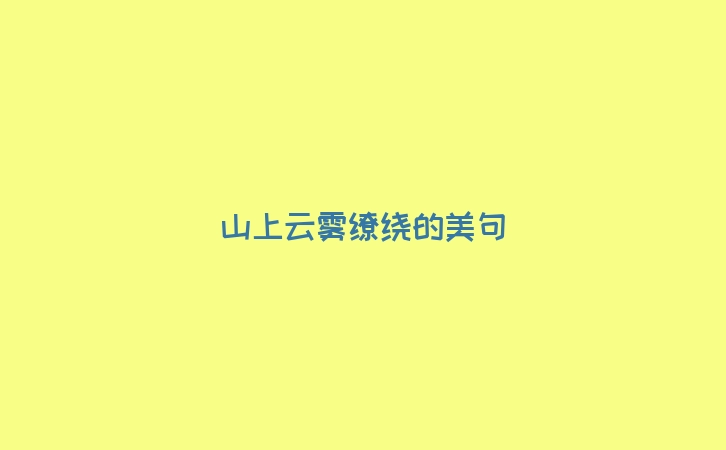 山上云雾缭绕的美句