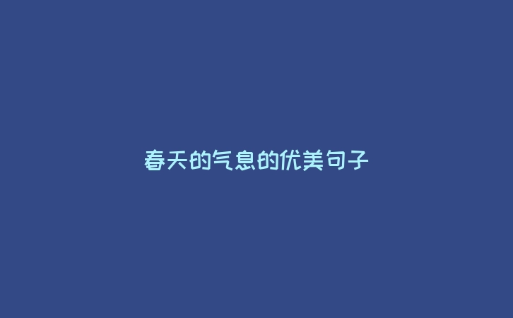 春天的气息的优美句子
