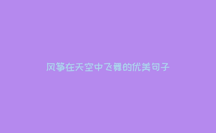 风筝在天空中飞舞的优美句子