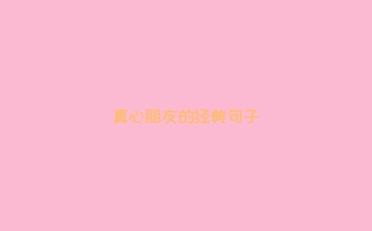 真心朋友的经典句子