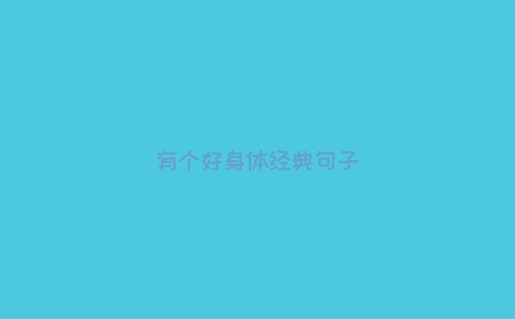 有个好身体经典句子