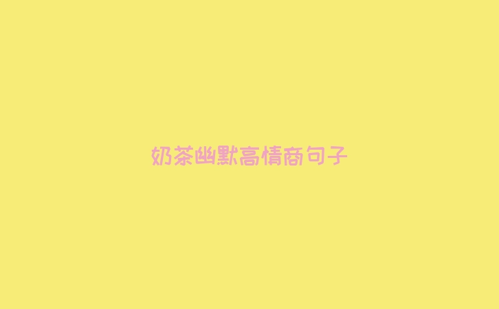 奶茶幽默高情商句子