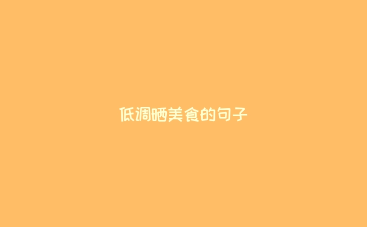 低调晒美食的句子