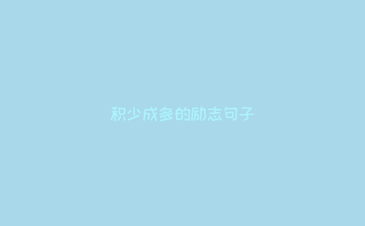 积少成多的励志句子