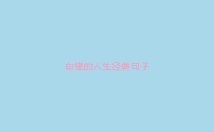 自律的人生经典句子