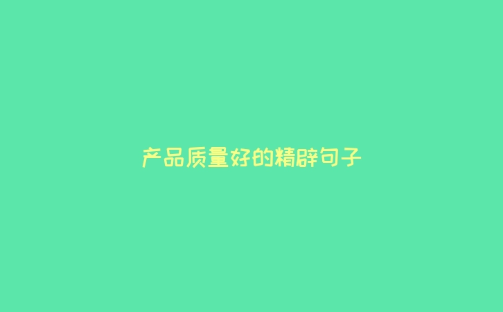产品质量好的精辟句子