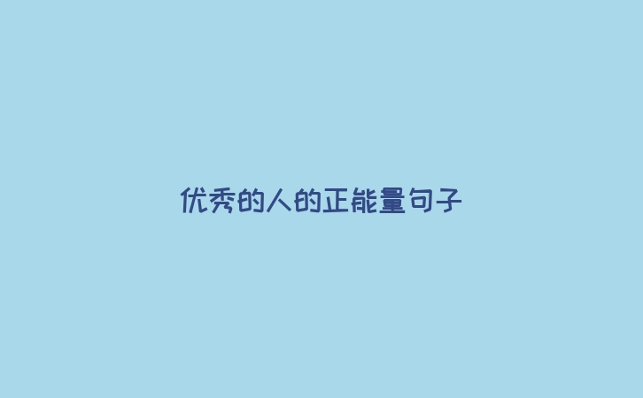 优秀的人的正能量句子