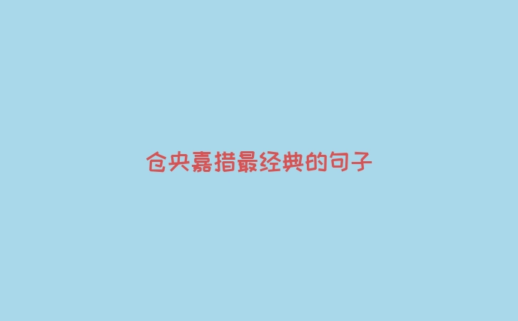 仓央嘉措最经典的句子