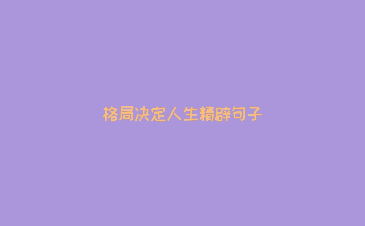 格局决定人生精辟句子