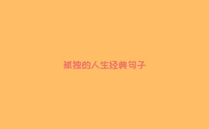 孤独的人生经典句子