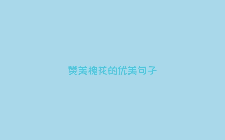 赞美槐花的优美句子