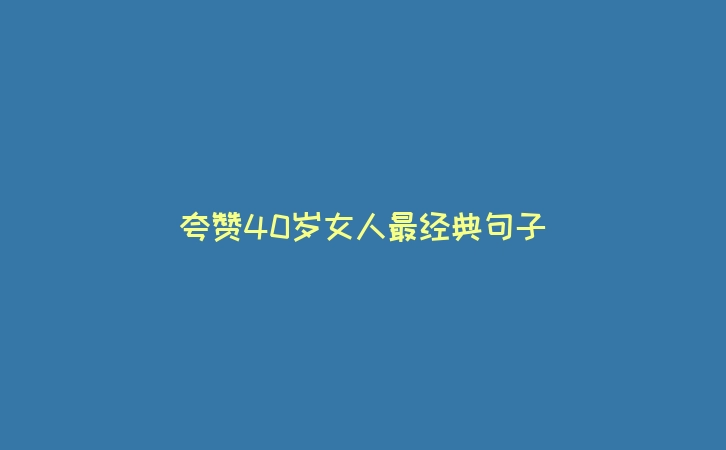 夸赞40岁女人最经典句子