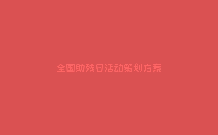 全国助残日活动策划方案