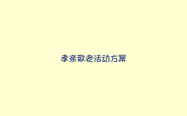 孝亲敬老活动方案