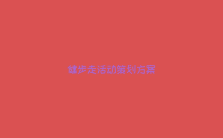 健步走活动策划方案