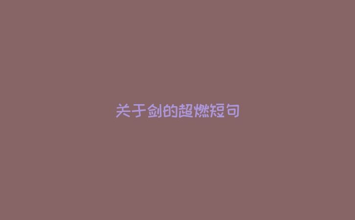 关于剑的超燃短句