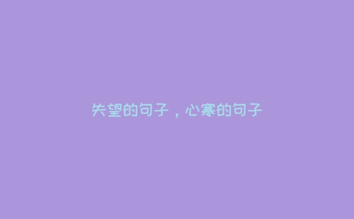 失望的句子，心寒的句子