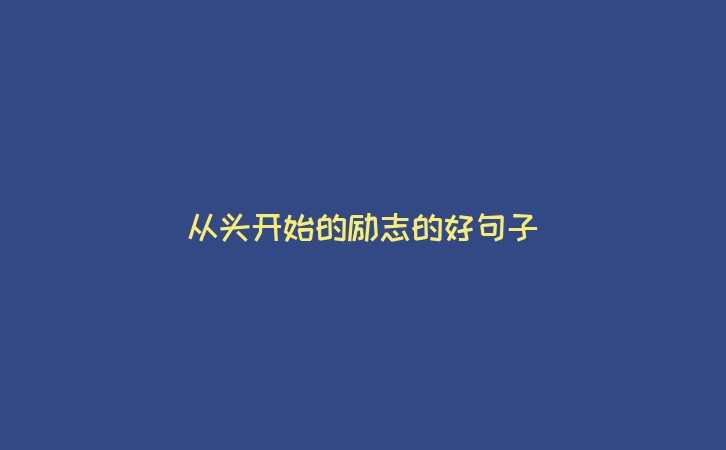 从头开始的励志的好句子