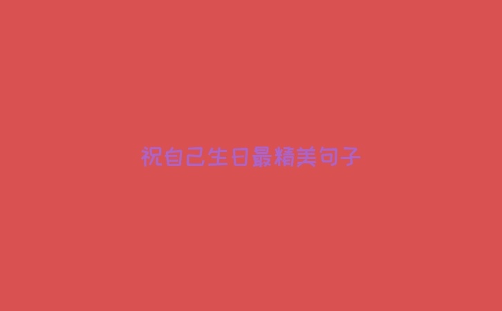 祝自己生日最精美句子