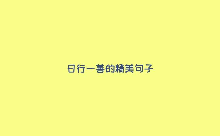 日行一善的精美句子