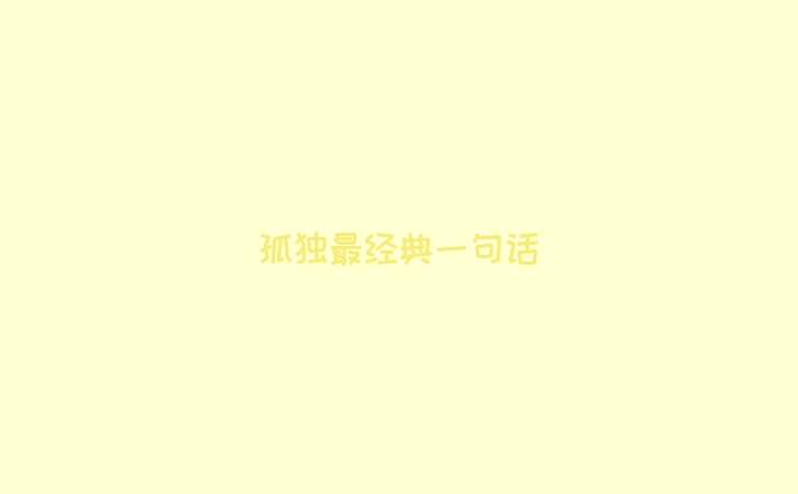 孤独最经典一句话