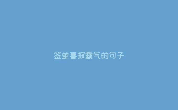 签单喜报霸气的句子
