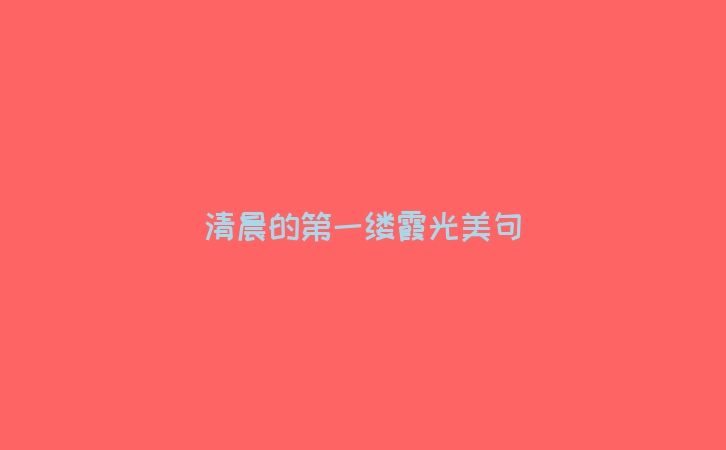 清晨的第一缕霞光美句