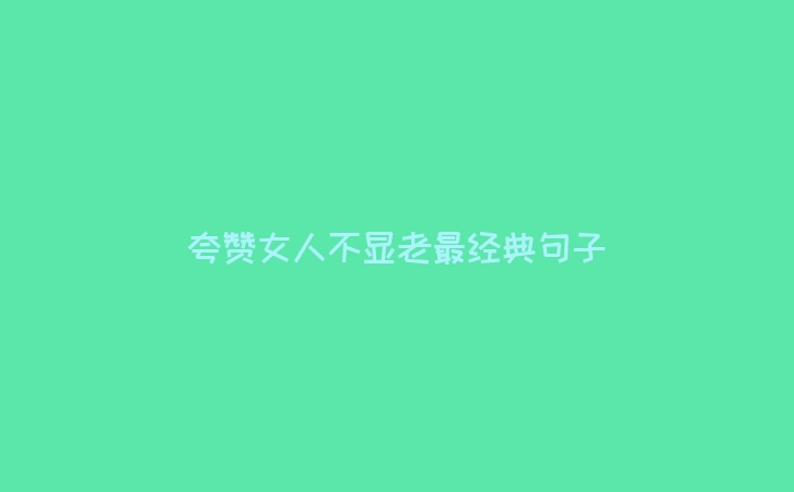 夸赞女人不显老最经典句子