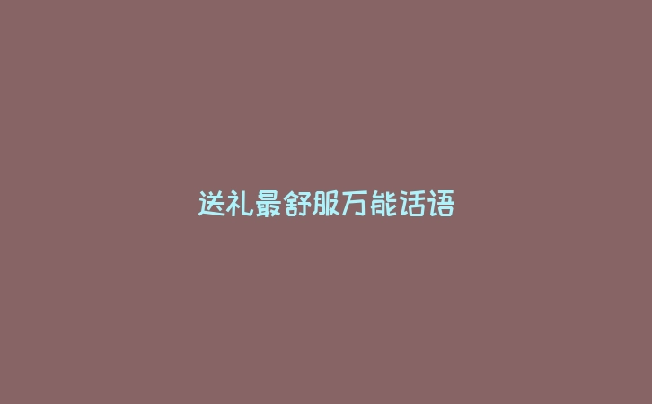 送礼最舒服万能话语