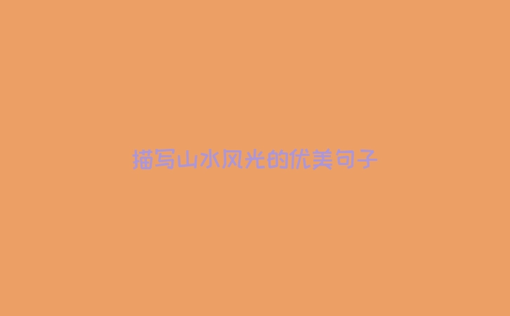 描写山水风光的优美句子