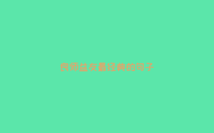 良师益友最经典的句子