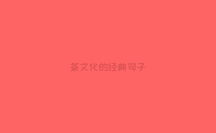 茶文化的经典句子