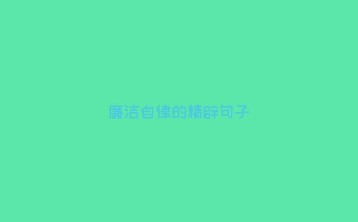 廉洁自律的精辟句子
