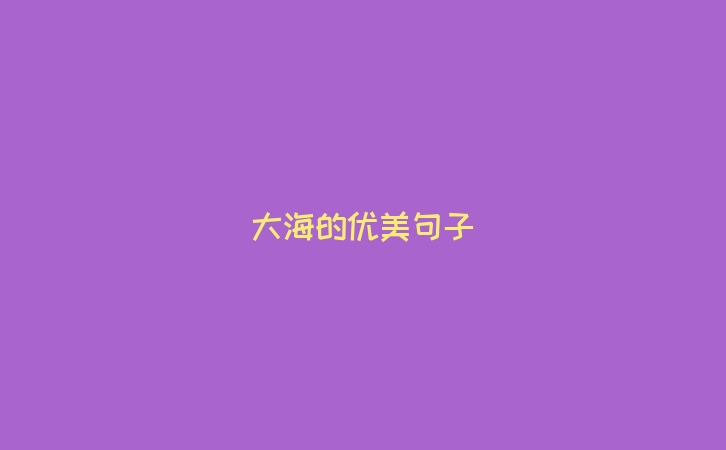 大海的优美句子